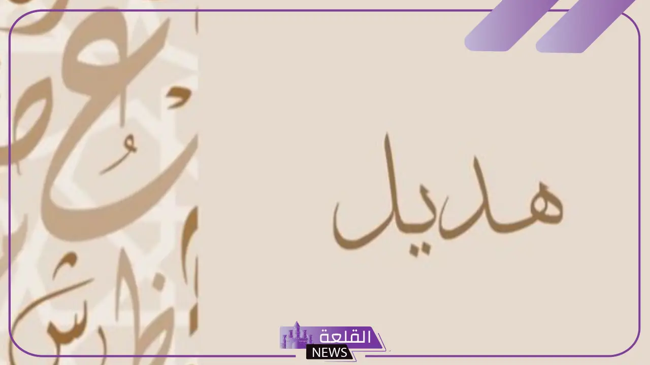ما معنى اسم هديل؟ السمات الشخصية لحاملة اسم هديل