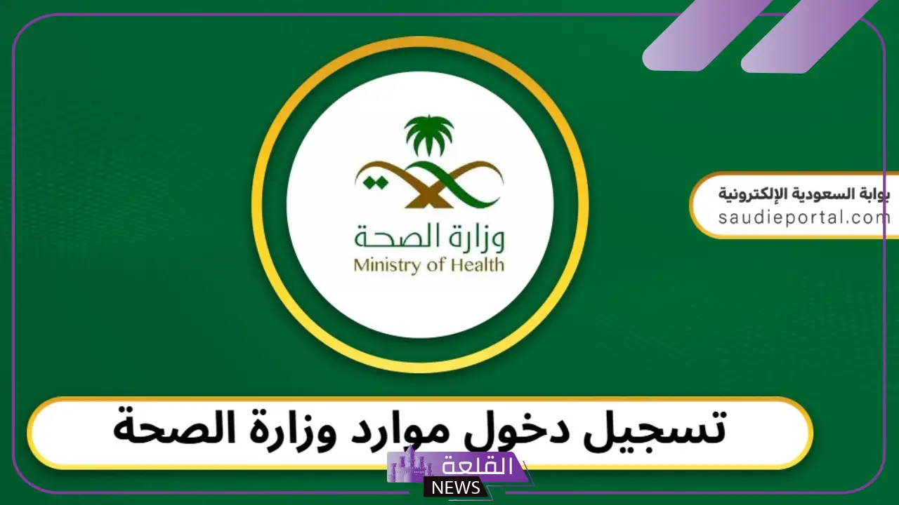 رابط خدمة مديري وزارة الصحة moderi moh 1447 رابط خدمة مديري وزارة الصحة moderi moh 1447