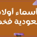 أسامي سعودية قديمة للرجال بمعانيها.. أسماء بنات سعودية بدوية 2025