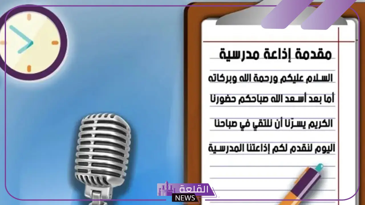 مقدمة برنامج مكتوبة جاهزة للنسخ والطباعة.. مقدمة إذاعة مدرسية للبنات مقدمة برنامج مكتوبة جاهزة للنسخ والطباعة.. مقدمة إذاعة مدرسية للبنات