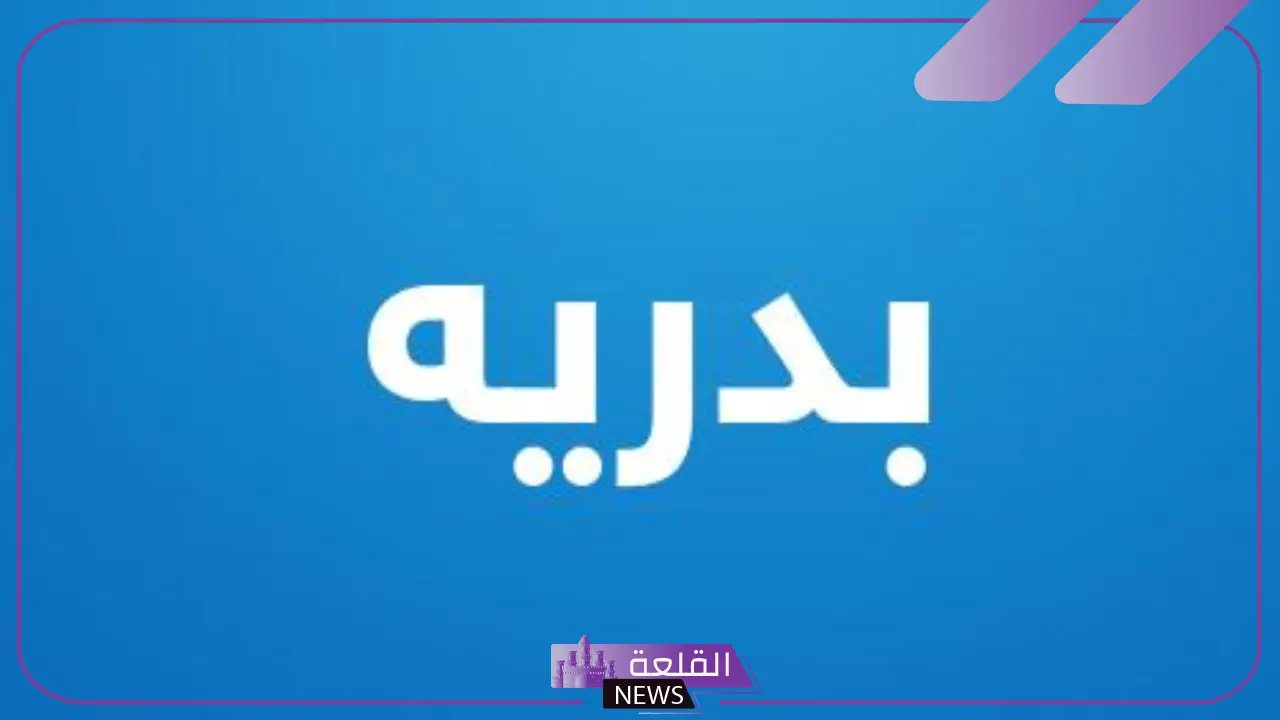 معنى اسم بدرية وعيوبه.. الصفات الشخصية لحاملة اسم بدرية