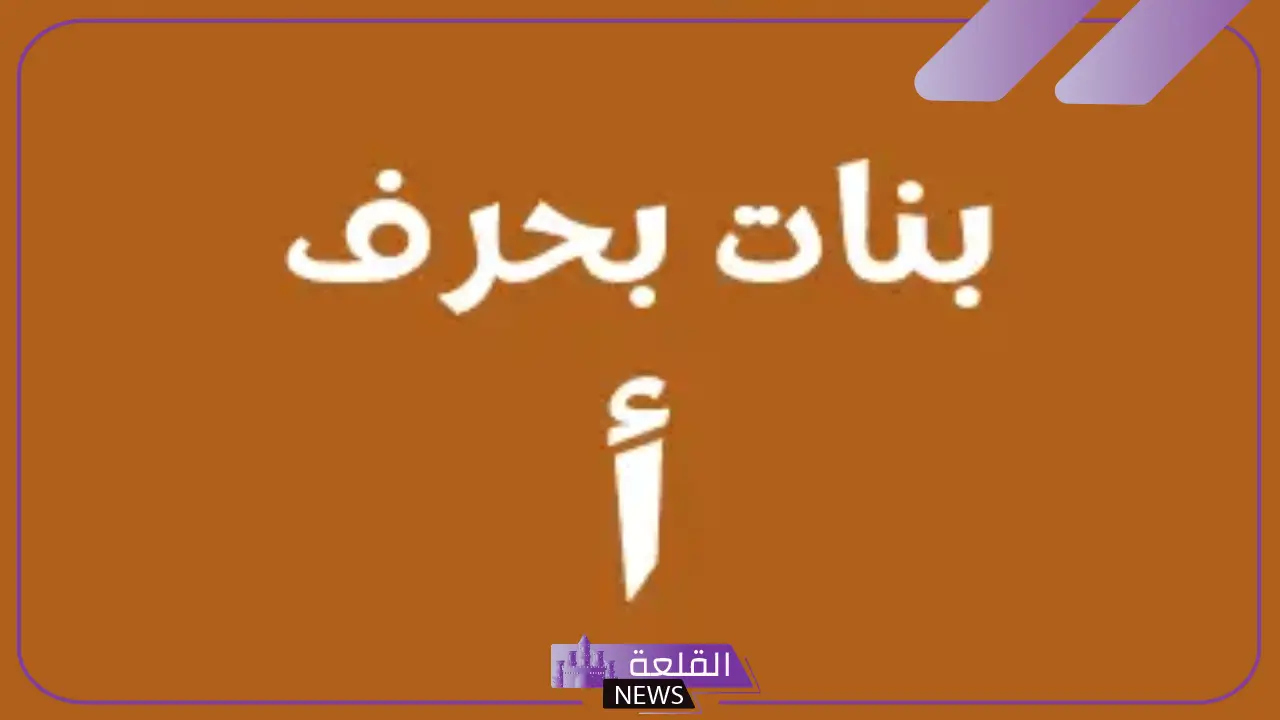 اسماء بنات بحرف أ من أربع حروف ومن الجنة بمعانيها 2025