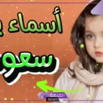 اسماء بنات سعوديات قديمة ملكية وجديدة بالمعاني 2025