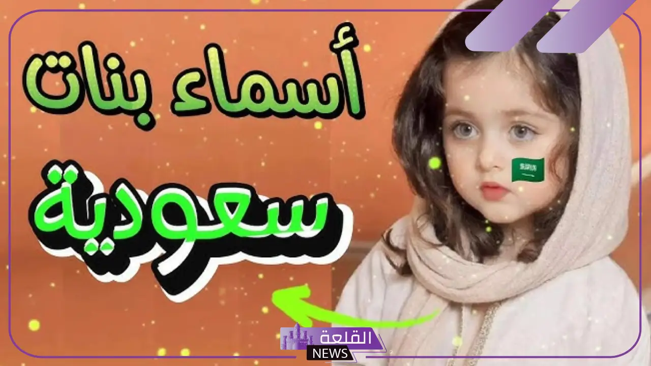 اسماء بنات سعوديات قديمة ملكية وجديدة بالمعاني 2025