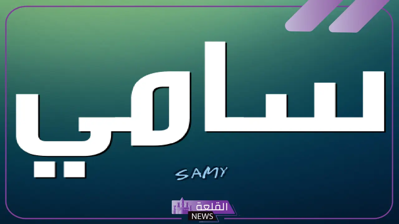ما هو معنى سامي في اللغة العربية؟ السمات الشخصية لحامل اسم سامي ما هو معنى سامي في اللغة العربية؟ السمات الشخصية لحامل اسم سامي