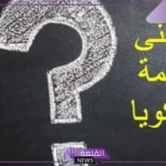 ما معنى سكويا؟ سبب تسمية شجرة سكويا