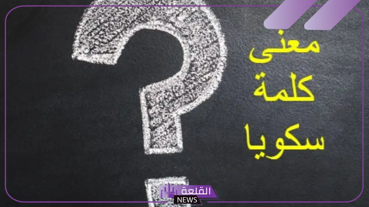ما معنى سكويا؟ سبب تسمية شجرة سكويا