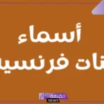 اسماء بنات فرنسيه قديمة وجديدة راقية بالمعاني 2025