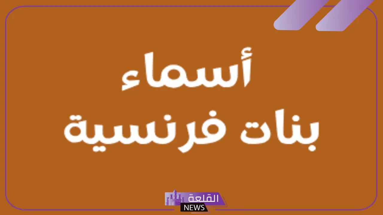 اسماء بنات فرنسيه قديمة وجديدة راقية بالمعاني 2025