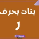 اسماء بحرف الراء من ثلاث حروف أولاد تركية مميزة 2025