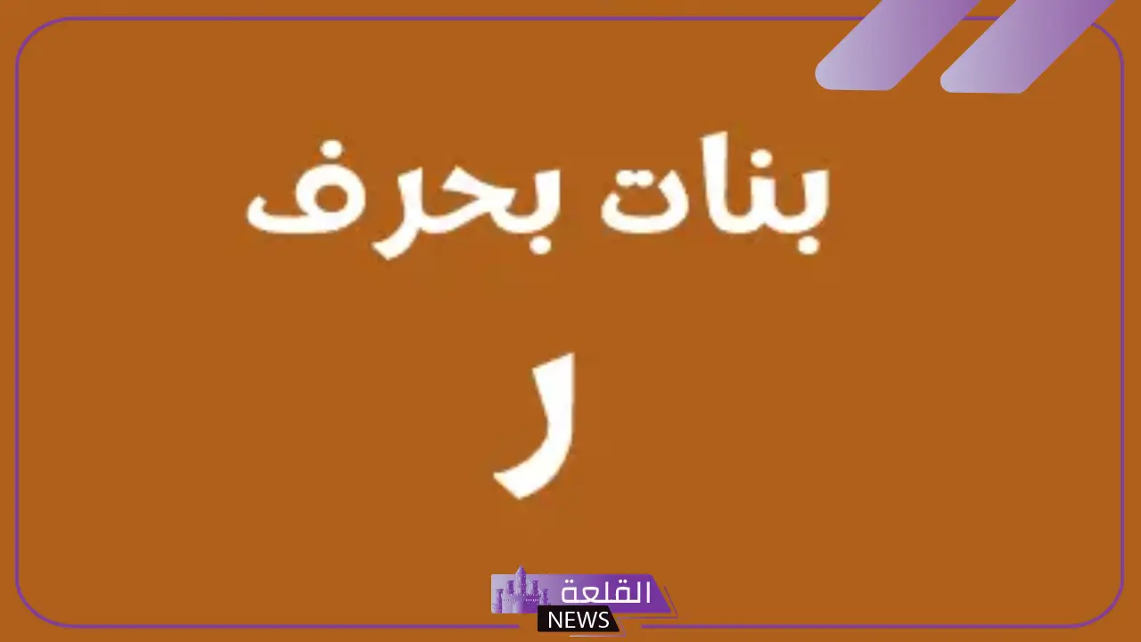 اسماء بحرف الراء من ثلاث حروف أولاد تركية مميزة 2025