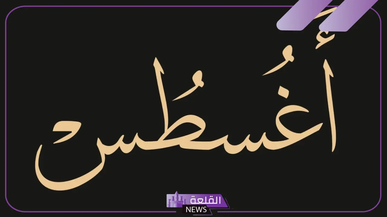 اختصار شهر اغسطس بالإنجليزي.. أصل أسماء الأشهر الميلادية اختصار شهر اغسطس بالإنجليزي.. أصل أسماء الأشهر الميلادية