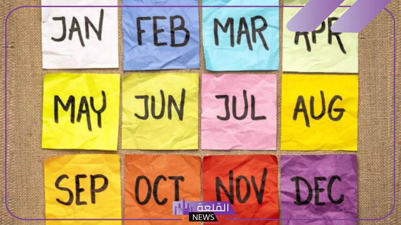 الاشهر بالانجليزي بترتيب.. سبب تسمية الشهور الإنجليزية بهذا الاسم الاشهر بالانجليزي بترتيب.. سبب تسمية الشهور الإنجليزية بهذا الاسم