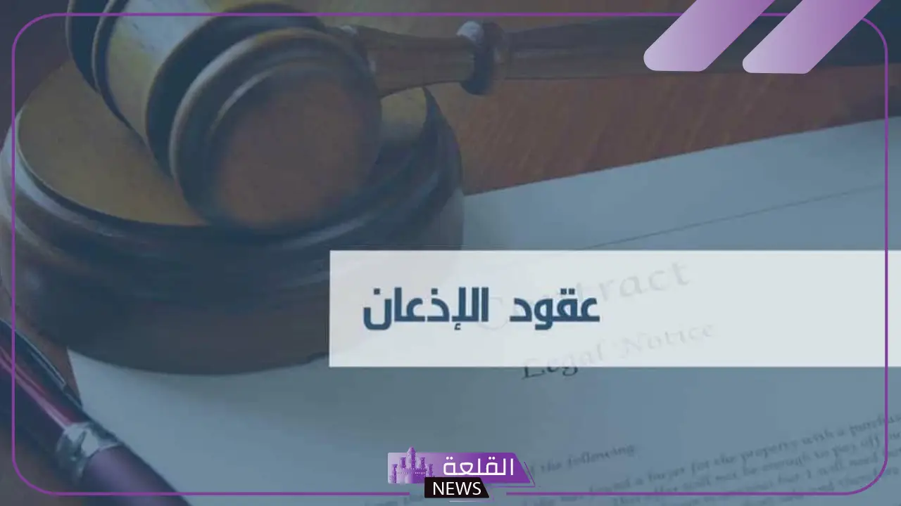 معنى اذعان ومضادها.. أمثلة على الإذعان معنى اذعان ومضادها.. أمثلة على الإذعان
