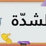 علامة الشدة في اللغة العربية.. كتابه الشده والضمه والفتحه والكسره والتنوين
