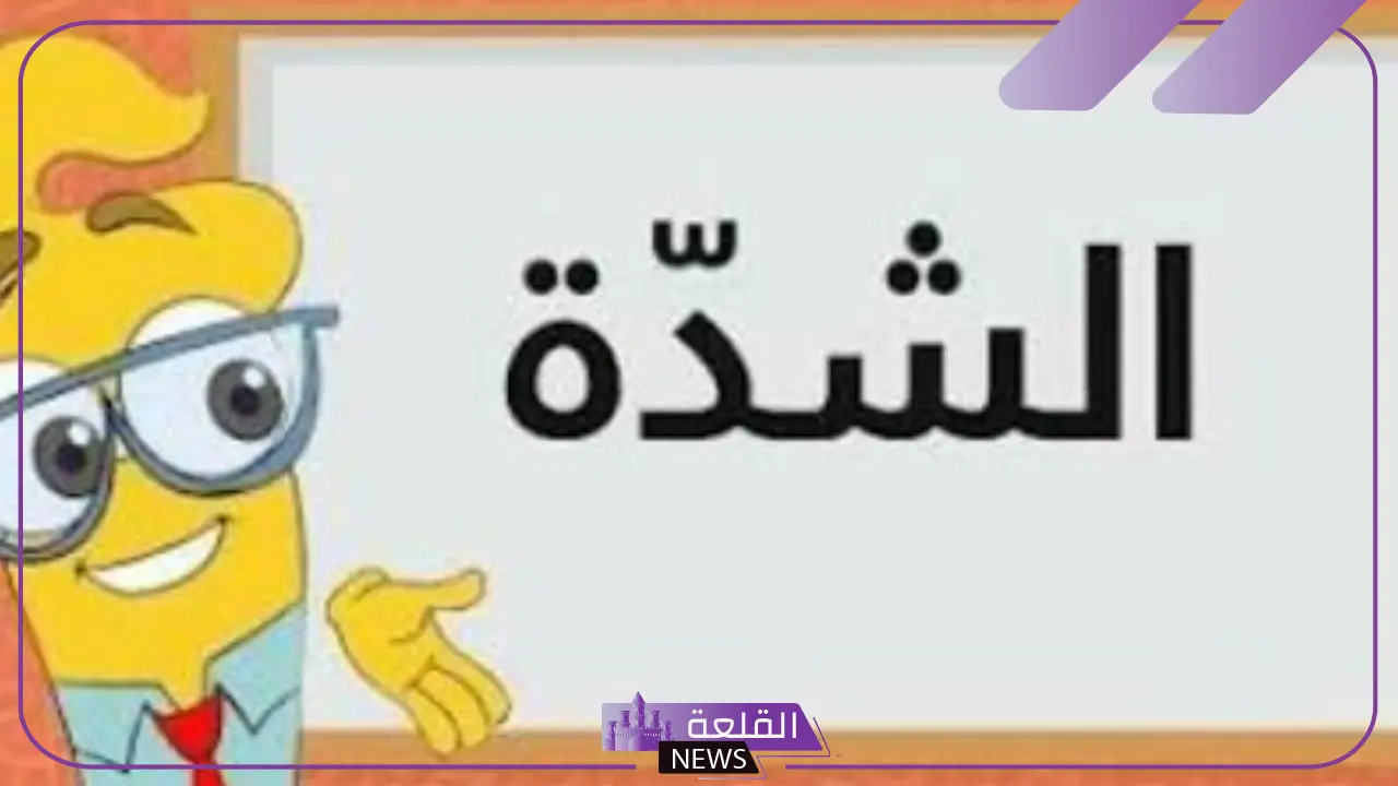 علامة الشدة في اللغة العربية.. كتابه الشده والضمه والفتحه والكسره والتنوين