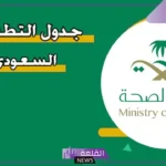 جدول تطعيمات السعودية للأطفال.. ما هي التطعيمات اللازمة لدخول المملكة العربية السعودية 1447