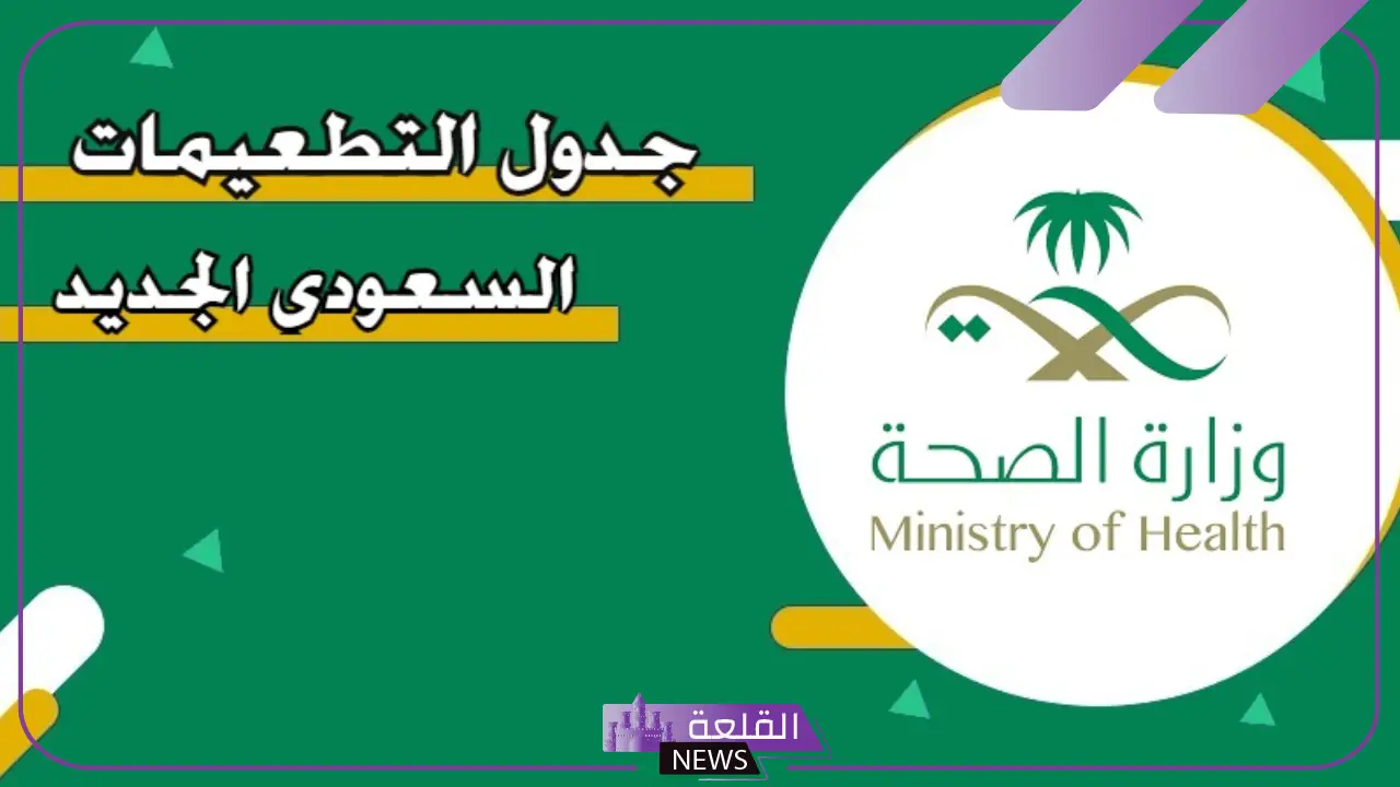جدول تطعيمات السعودية للأطفال.. ما هي التطعيمات اللازمة لدخول المملكة العربية السعودية 1447