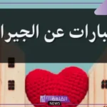 كلام عن الجيران الاوفياء رزق.. كلام جميل عن الجيران تويتر