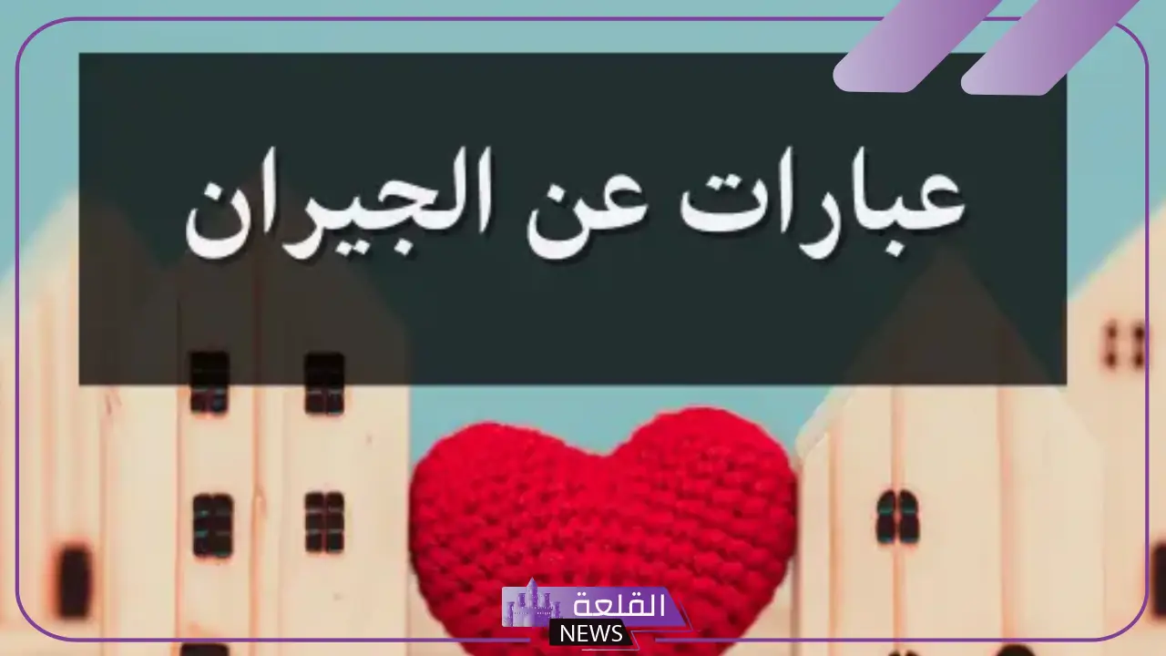 كلام عن الجيران الاوفياء رزق.. كلام جميل عن الجيران تويتر