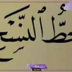من الحروف المطموسة في خط النسخ: من مميزات خط النسخ