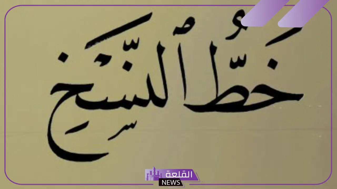 من الحروف المطموسة في خط النسخ: من مميزات خط النسخ