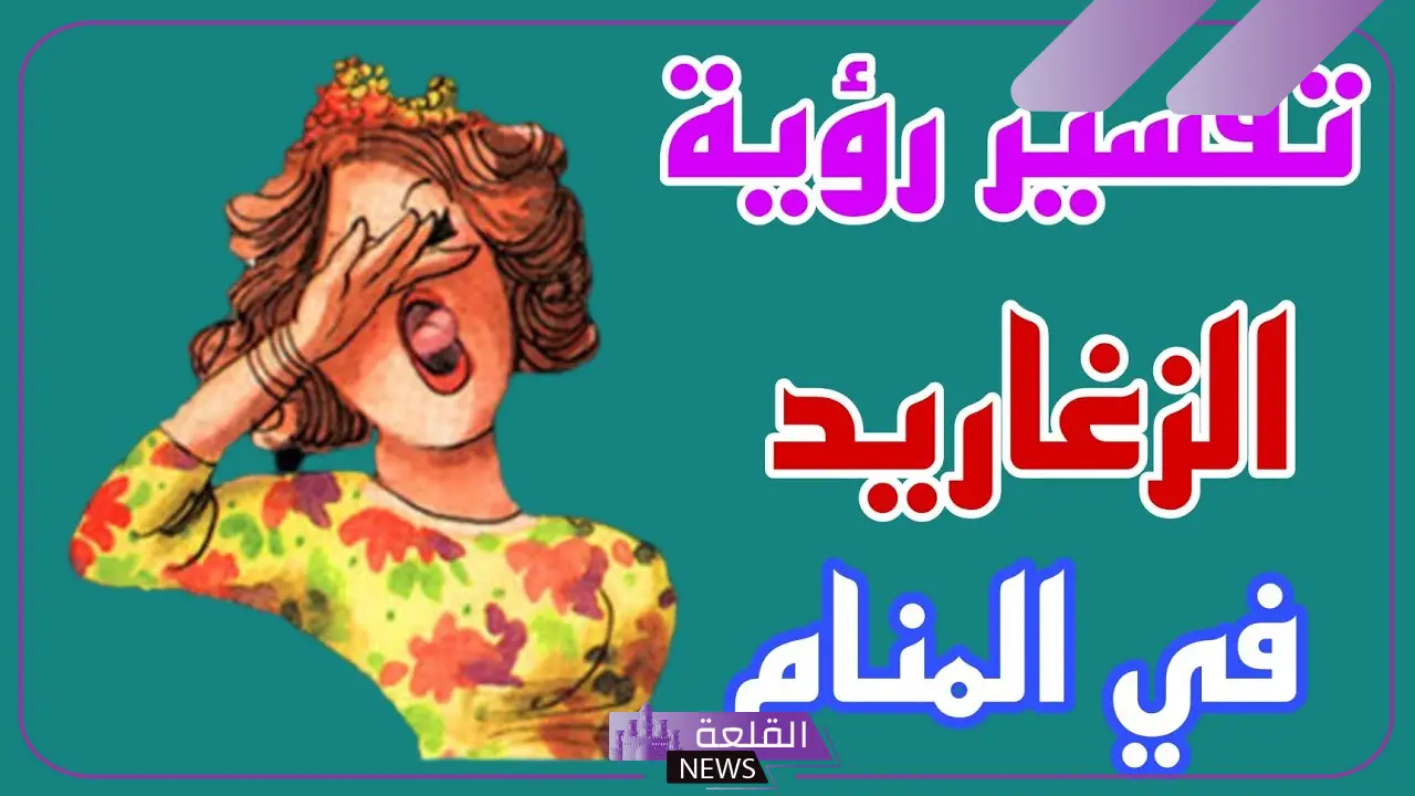 تفسير حلم سماع صوت الزغرودة في المنام للمرأة المتزوجة لابن سيرين