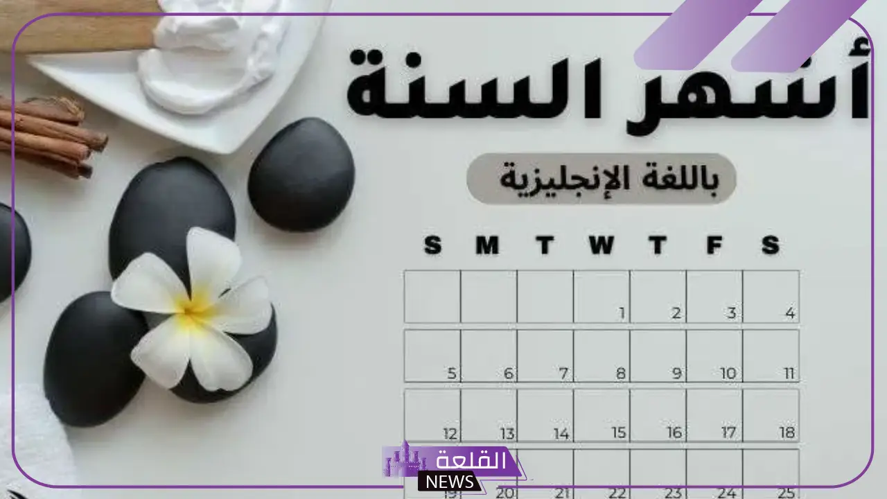 الاشهر الانجليزية بالعربي.. أيام الأسبوع باللغة العربية والإنجليزية الاشهر الانجليزية بالعربي.. أيام الأسبوع باللغة العربية والإنجليزية