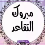 كلمة للمتقاعدين جميلة.. كلمة في حق مدير متقاعد في التعليم