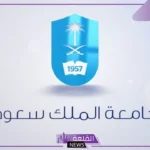نسب القبول في جامعة الملك سعود 1447 بالتخصصات والشروط