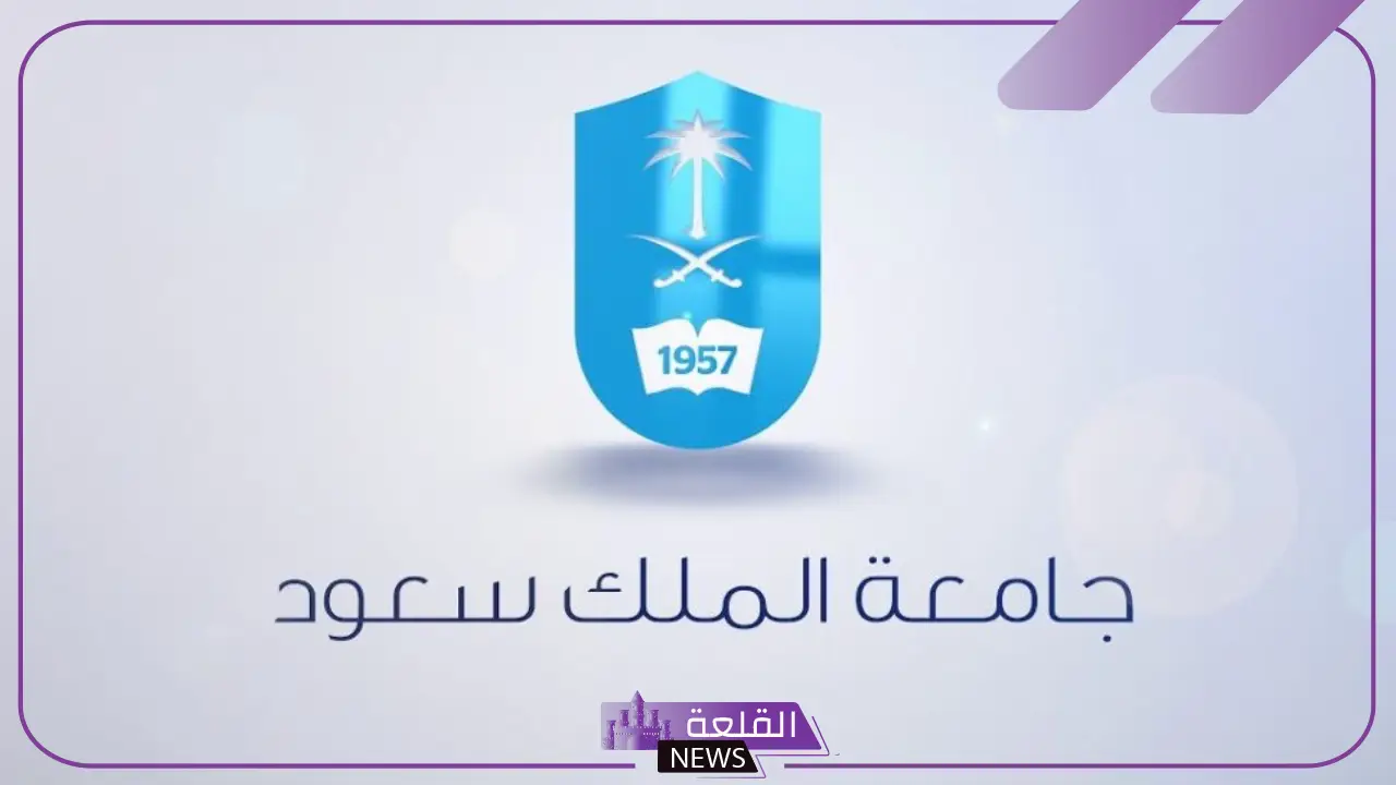 نسب القبول في جامعة الملك سعود 1447 بالتخصصات والشروط