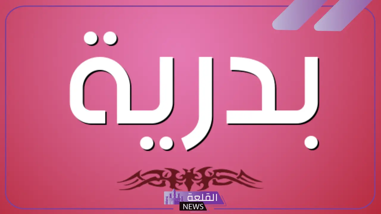 معنى اسم بدرية وعيوبه.. الصفات الشخصية لحاملة اسم بدرية معنى اسم بدرية وعيوبه.. الصفات الشخصية لحاملة اسم بدرية