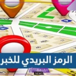 الرمز البريدي الخبر الشمالية والجنوبية والعقربية