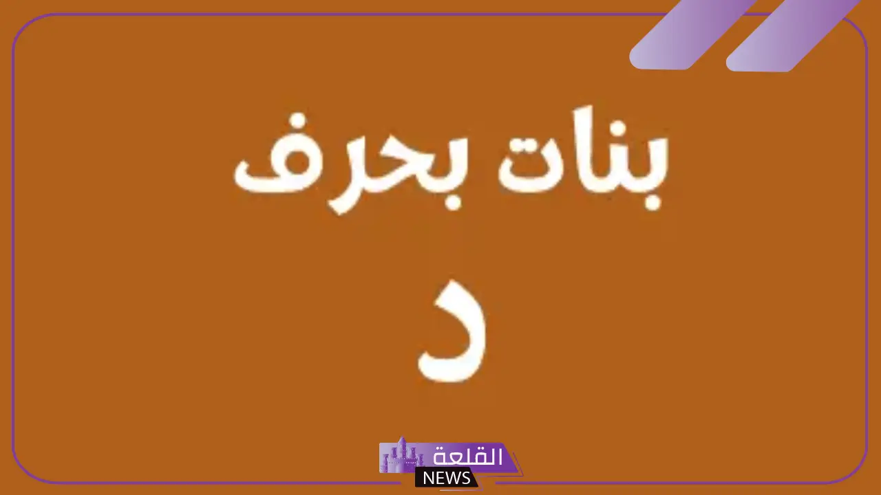 اسماء بنات بحرف الدال من اربع حروف عربية وأجنبية وتركية 2025