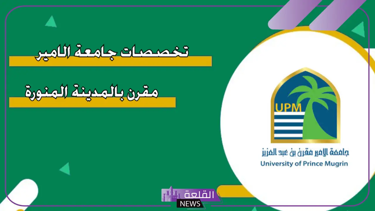 تخصصات جامعة الامير مقرن.. متطلبات القبول والتسجيل جامعة الأمير مقرن 1447