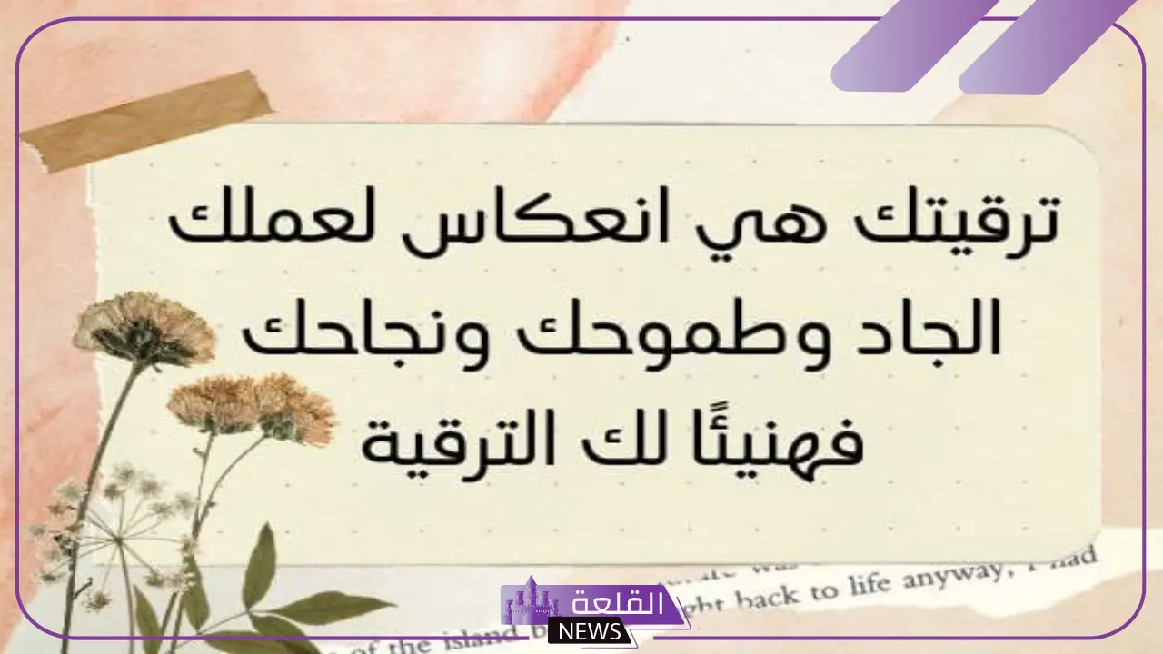 أجمل عبارات تهنئة ترقية رسمية في العمل تويتر 2025 أجمل عبارات تهنئة ترقية رسمية في العمل تويتر 2025