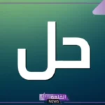 مرادف حل واستخداماته.. أضداد كلمة حل