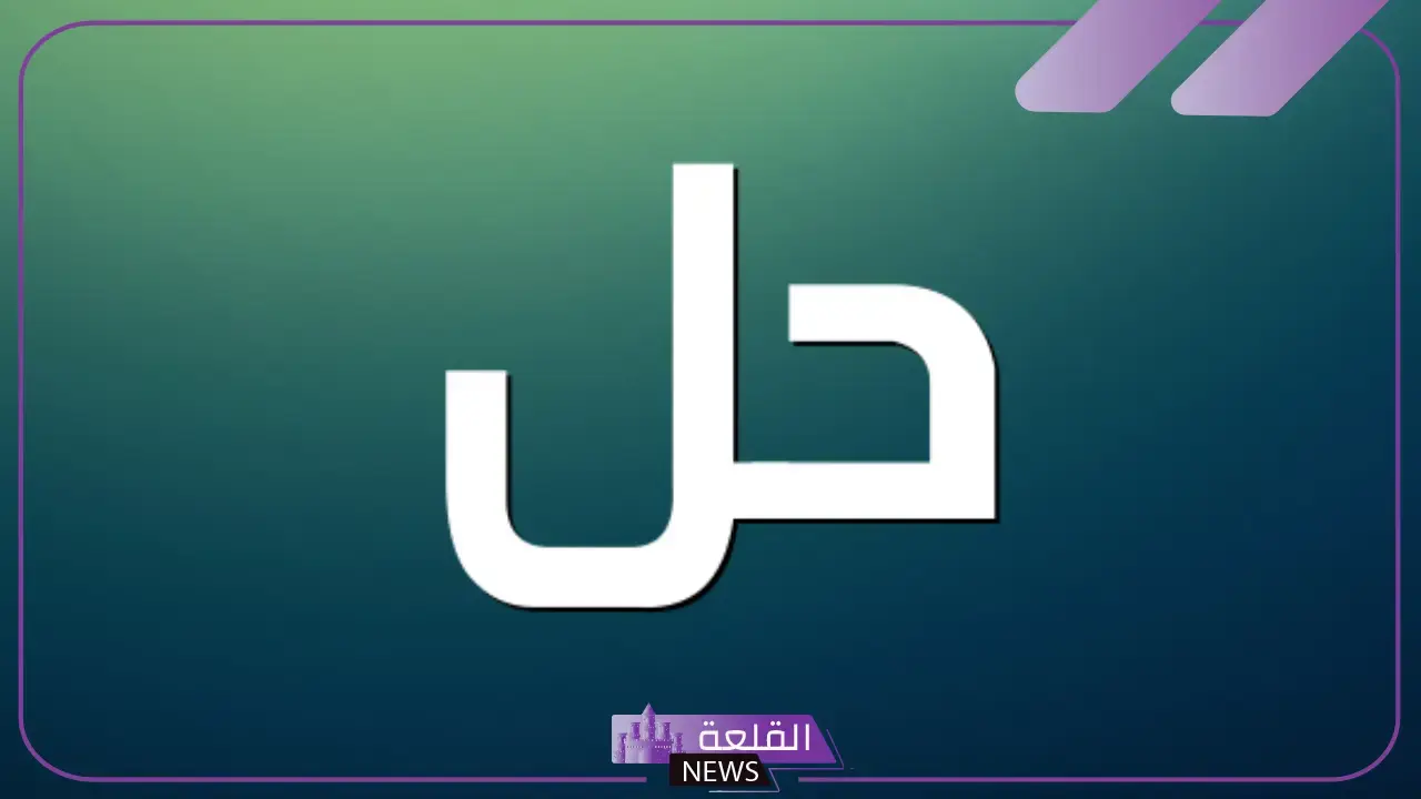 مرادف حل واستخداماته.. أضداد كلمة حل