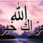 الرد على الله يجزاك خير إيش؟ شخص قال لك جزاك الله خير وش أرد