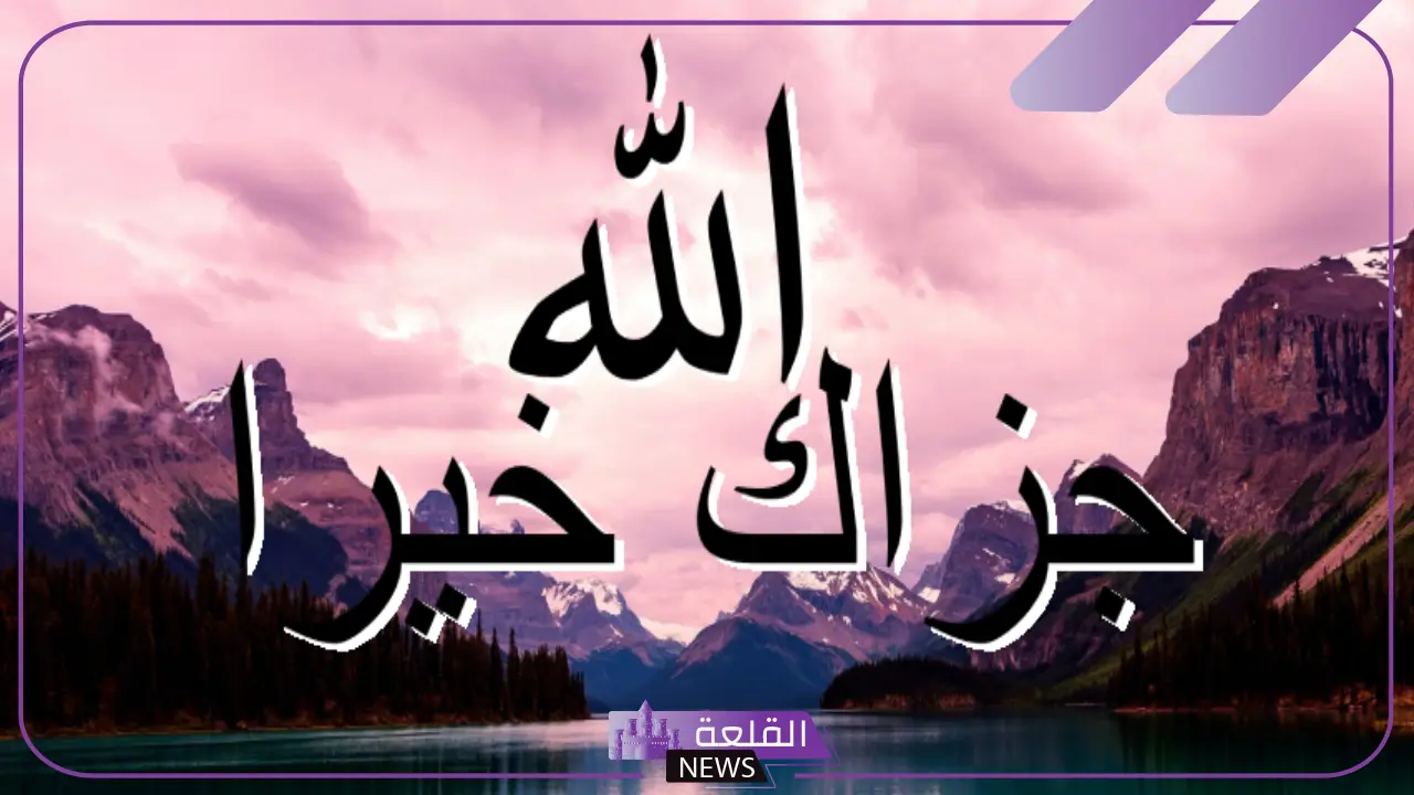 الرد على الله يجزاك خير إيش؟ شخص قال لك جزاك الله خير وش أرد