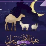 تبريكات عيد الاضحى رسمية للأصدقاء.. تهنئة عيد الأضحى قصيرة