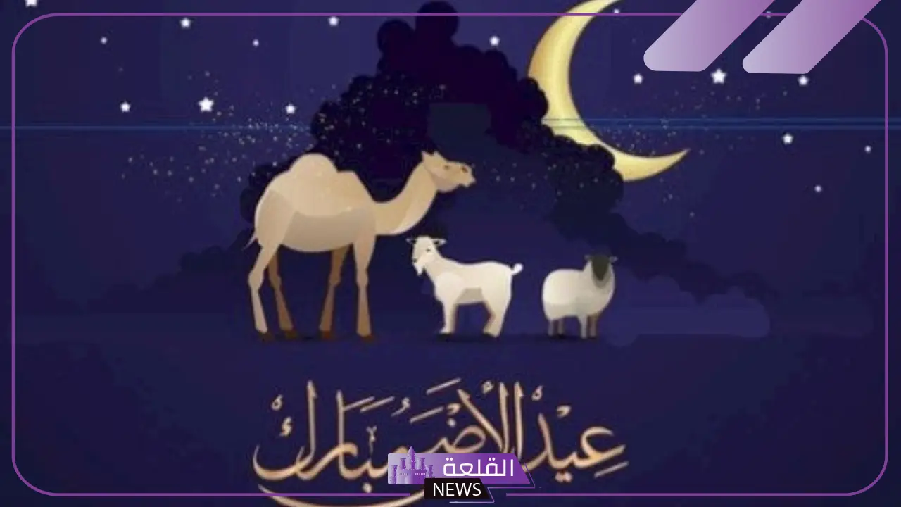 تبريكات عيد الاضحى رسمية للأصدقاء.. تهنئة عيد الأضحى قصيرة