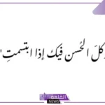 عبارات جمال الوجه والأناقة.. عبارات جميلة عن الجمال