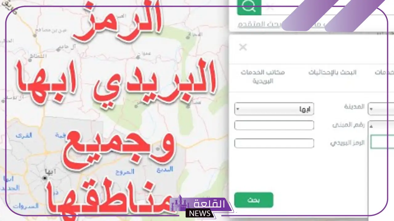 الرمز البريدي ابها العام والمروج.. رموز أحياء أبها البريدية الرمز البريدي ابها العام والمروج.. رموز أحياء أبها البريدية