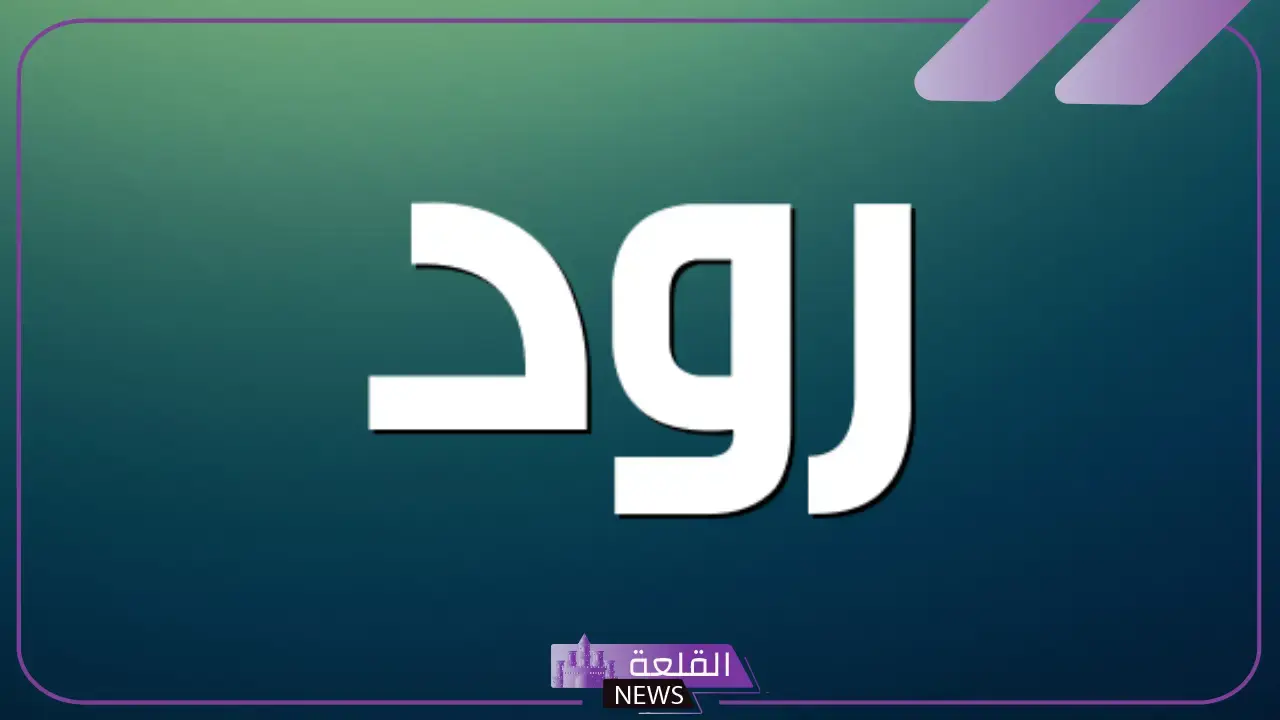 معنى اسم رود وصفات حامله.. أصل كلمة الرود