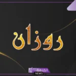 معنى اسم روزان.. الصفات الإيجابية لحاملة اسم روزان