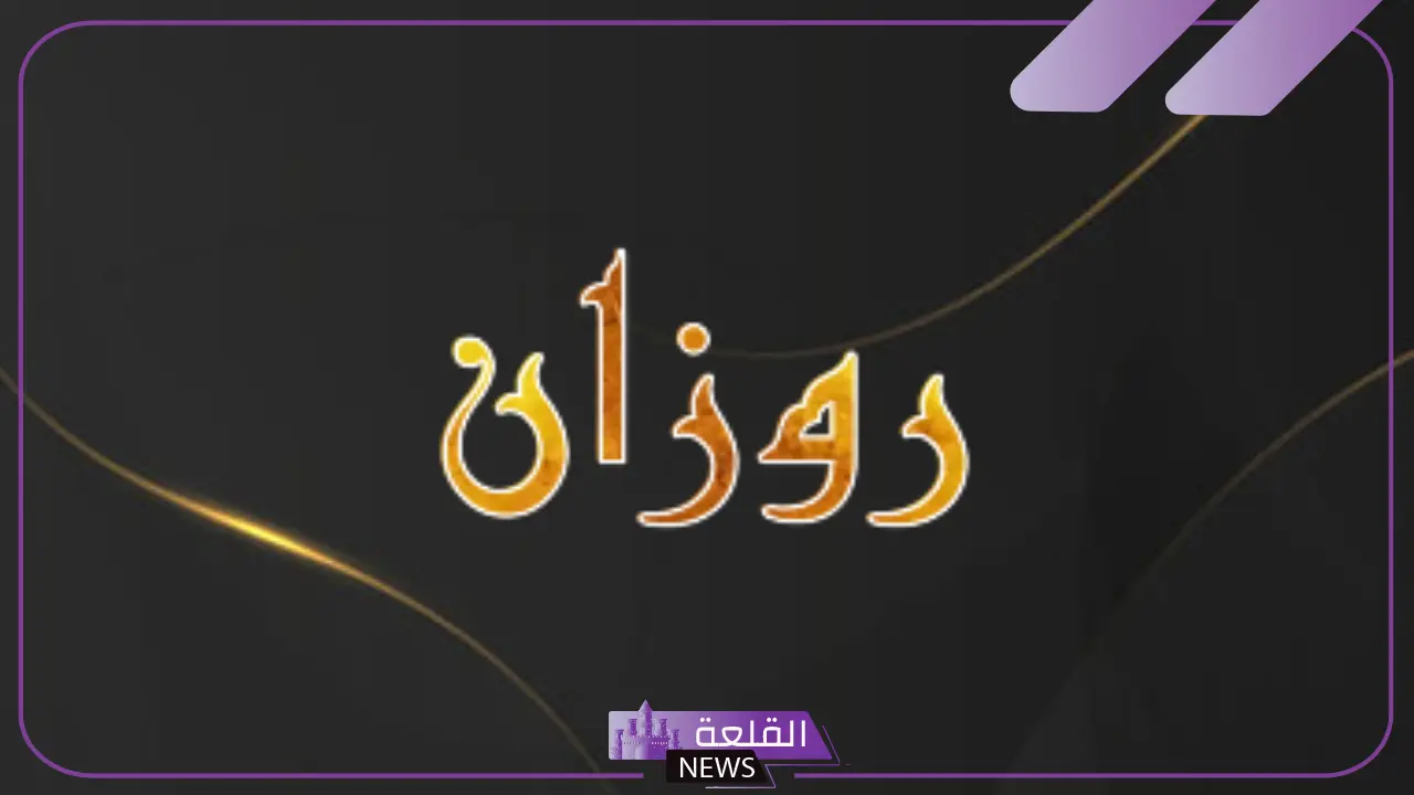 معنى اسم روزان.. الصفات الإيجابية لحاملة اسم روزان