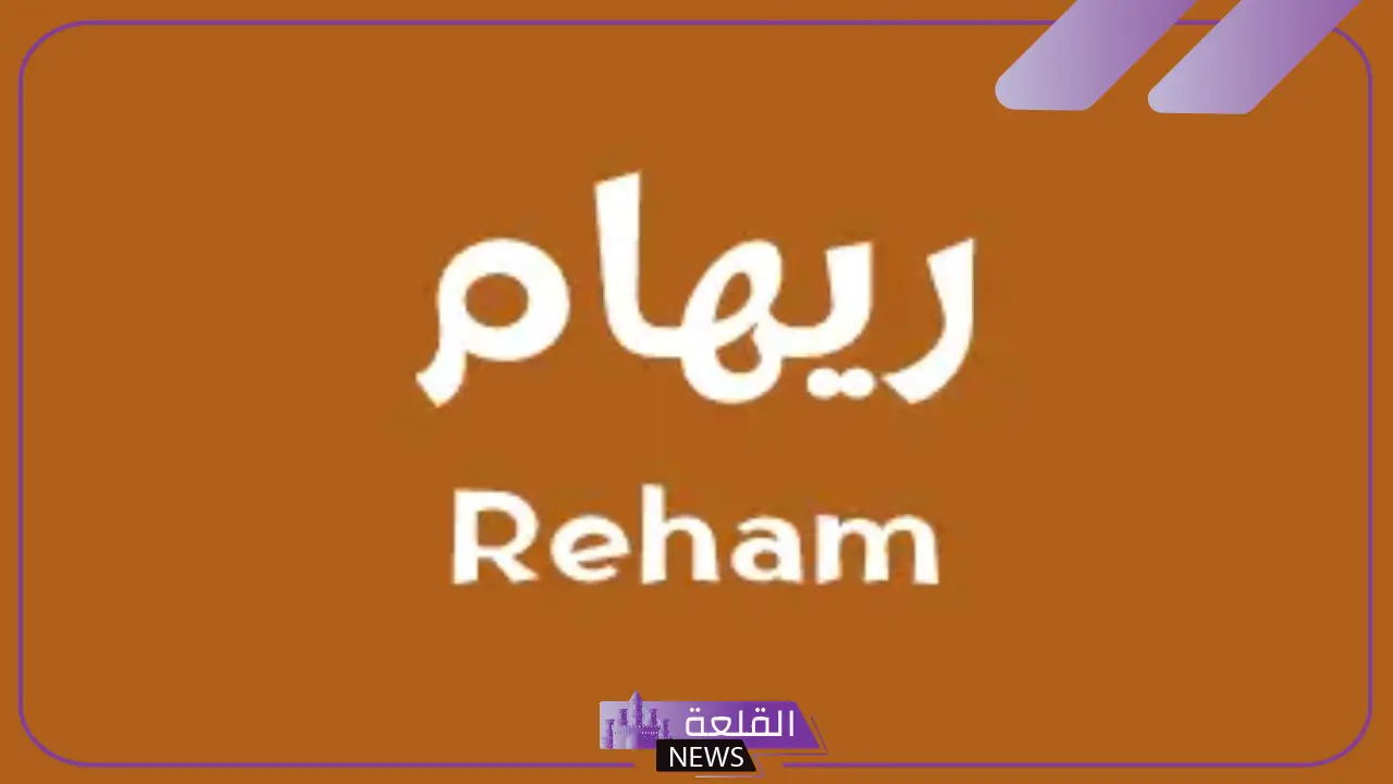 معنى اسم ريهام في اللغة العربية.. صفات حاملة اسم ريهام