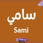 ما هو معنى سامي في اللغة العربية؟ السمات الشخصية لحامل اسم سامي