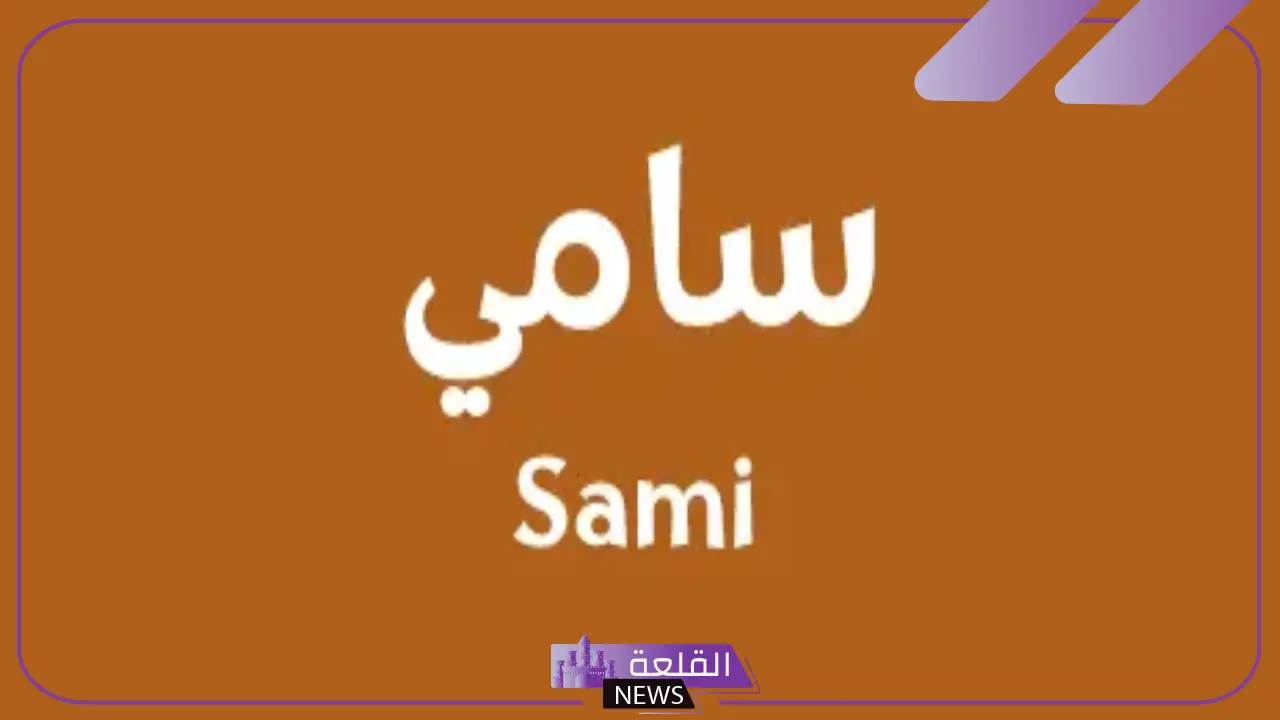 ما هو معنى سامي في اللغة العربية؟ السمات الشخصية لحامل اسم سامي
